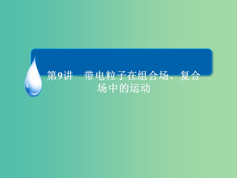 高考物理二轮复习 专题整合突破三 电场和磁场 第9讲 带电粒子在组合场、复合场中的运动课件.ppt_第1页