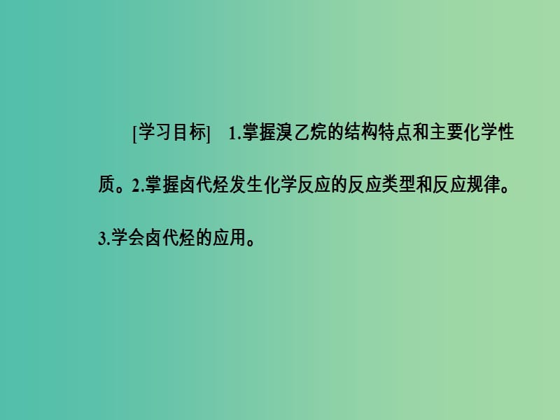 高中化学 第二章 烃和卤代烃 3 卤代烃课件 新人教版选修5.ppt_第3页