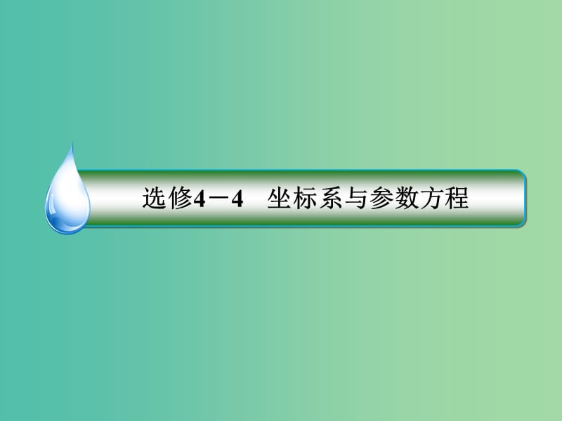 高考数学二轮专题复习 考前回扣 坐标系与参数方程课件 文 选修4-4.ppt_第2页