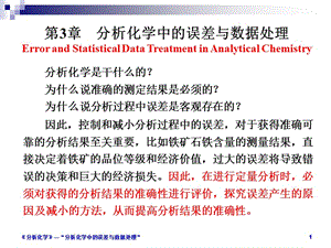 分析化學(xué)中的誤差.ppt