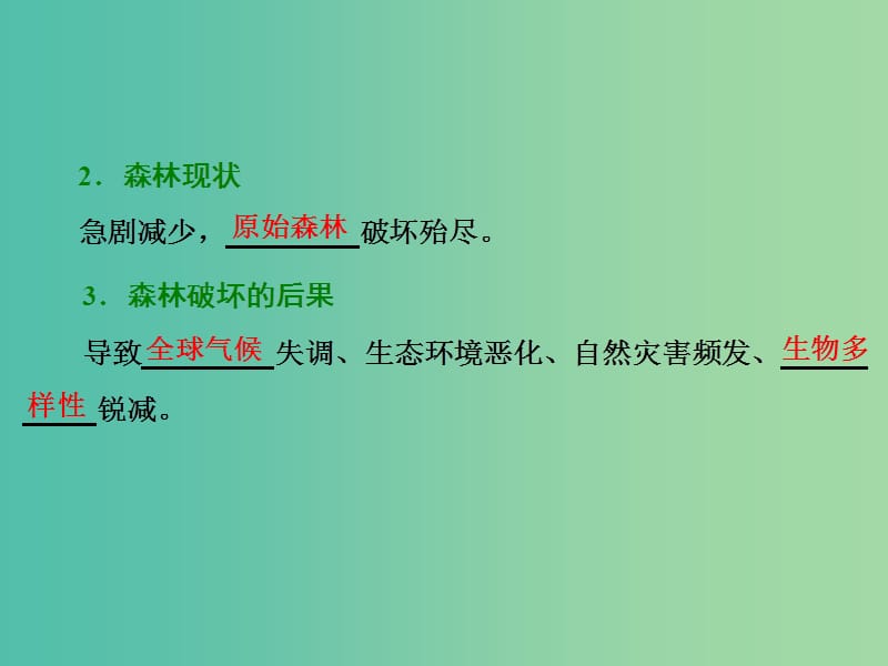 高考地理第一轮总复习 第十三章 第二讲 森林的开发和保护-以亚马孙热带雨林为例课件.ppt_第2页