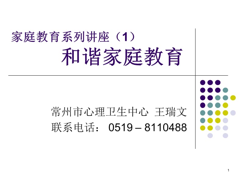 家庭教育讲座系列.ppt_第1页