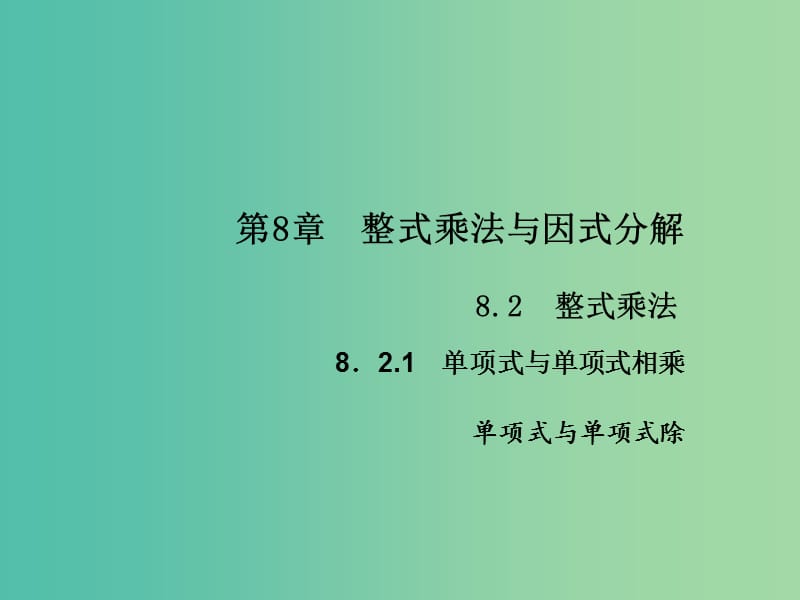 七年级数学下册 第8章 整式乘法与因式分解 8.2 单项式与单项式除课件2 （新版）沪科版.ppt_第1页