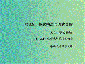 七年級(jí)數(shù)學(xué)下冊(cè) 第8章 整式乘法與因式分解 8.2 單項(xiàng)式與單項(xiàng)式除課件2 （新版）滬科版.ppt