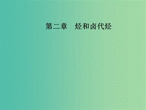 高中化學 第二章 烴和鹵代烴 2 芳香烴課件 新人教版選修5.ppt