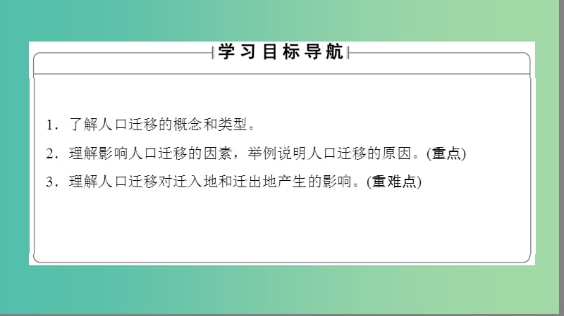 高中地理 第1章 人口与环境 第3节 人口迁移课件 湘教版必修2.ppt_第2页