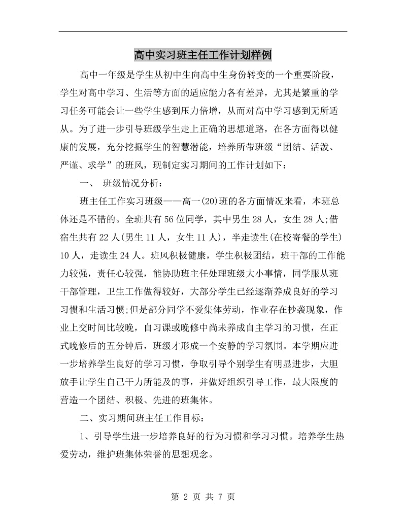 高中实习班主任工作计划样例.doc_第2页