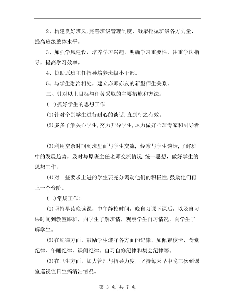 高中实习班主任工作计划样例.doc_第3页