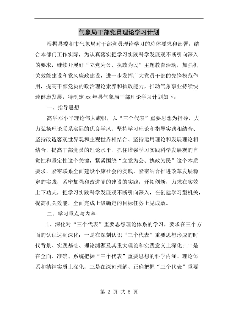 气象局干部党员理论学习计划.doc_第2页