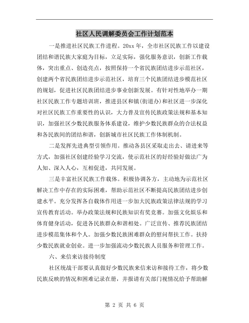 社区人民调解委员会工作计划范本.doc_第2页