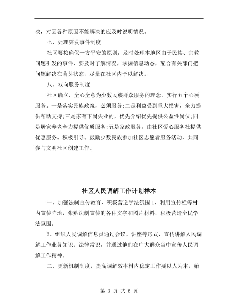 社区人民调解委员会工作计划范本.doc_第3页