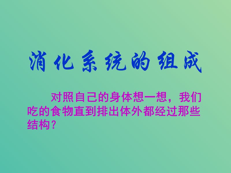 七年级生物下册 9.2 人体的消化与吸收课件 （新版）苏教版.ppt_第2页