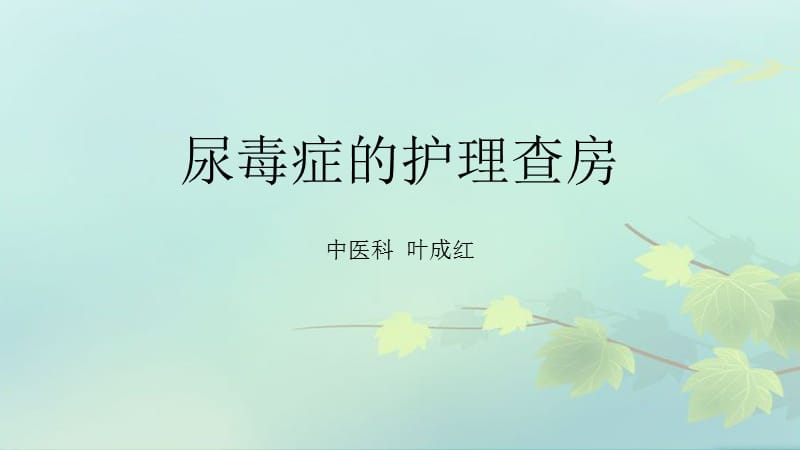 尿毒症的护理查房.ppt_第1页