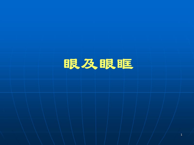 眼及眼眶疾病影像诊断ppt课件_第1页