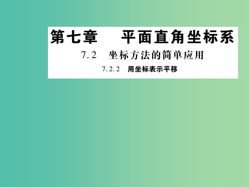 七年级数学下册 第七章 平面直角坐标系 7.2.2 用坐标表示平移课件 新人教版.ppt_第1页