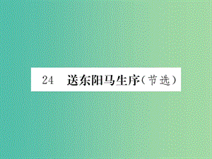 八年級(jí)語(yǔ)文下冊(cè) 第五單元 24《送東陽(yáng)馬生序》課件 （新版）新人教版.ppt