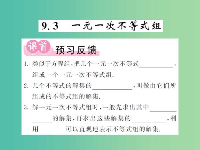 七年级数学下册 9.3 一元一次不等式组课件 新人教版.ppt_第1页