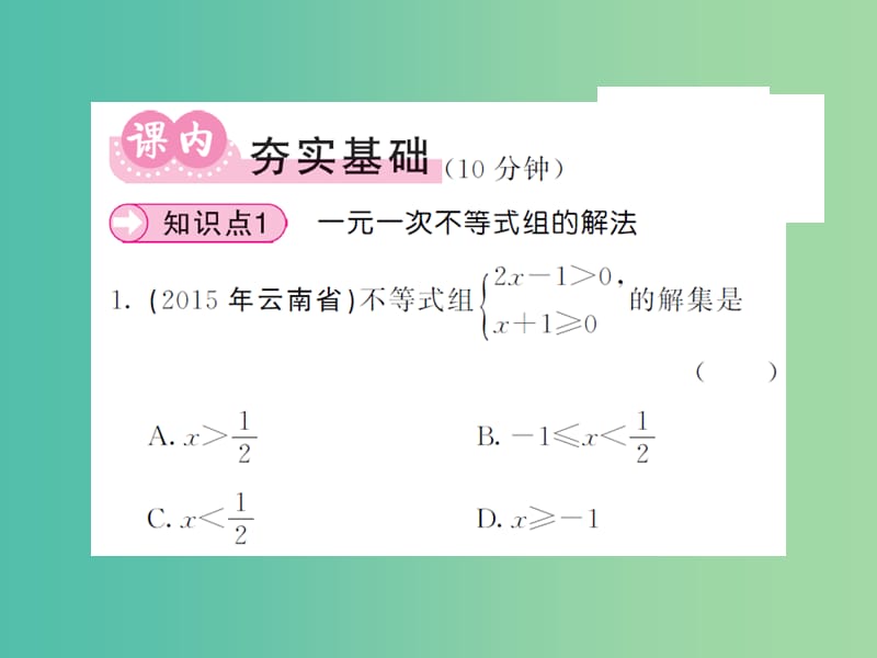 七年级数学下册 9.3 一元一次不等式组课件 新人教版.ppt_第3页