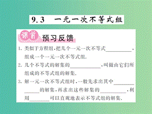 七年級數(shù)學下冊 9.3 一元一次不等式組課件 新人教版.ppt