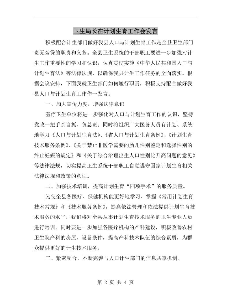 卫生局长在计划生育工作会发言.doc_第2页