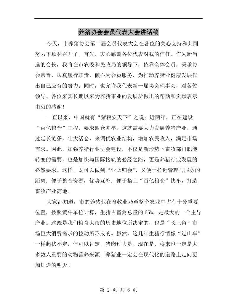 养猪协会会员代表大会讲话稿.doc_第2页