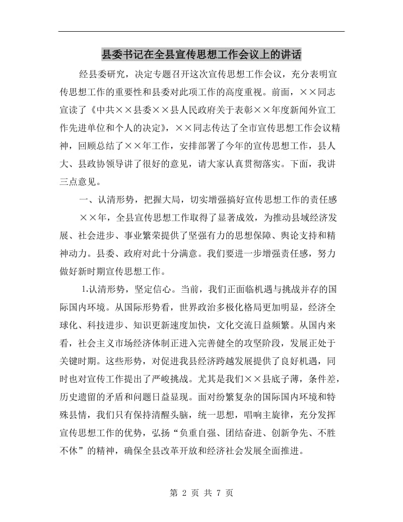 县委书记在全县宣传思想工作会议上的讲话.doc_第2页