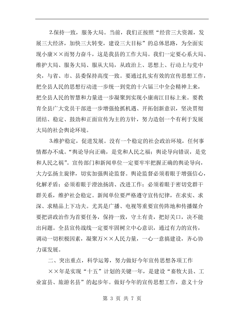 县委书记在全县宣传思想工作会议上的讲话.doc_第3页