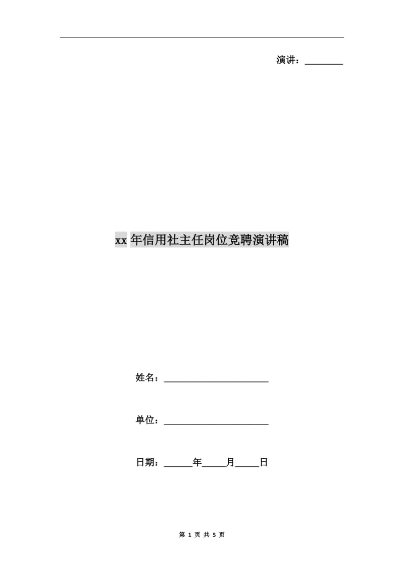 xx年信用社主任岗位竞聘演讲稿.doc_第1页