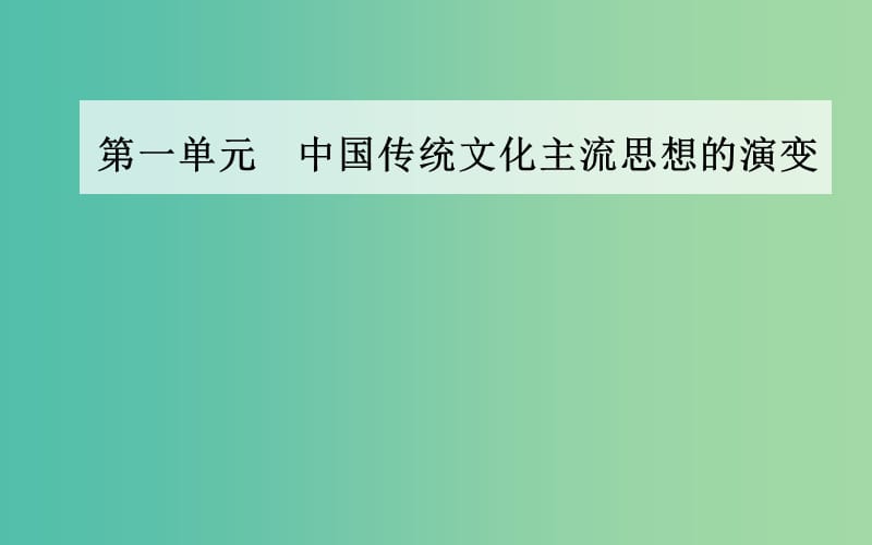 高中历史 第一单元 中国传统文化主流思想的演变 第1课“百字争鸣”和儒字思想的演变课件 新人教版必修3.PPT_第1页