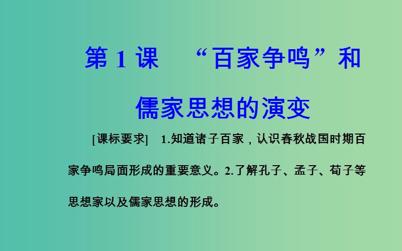 高中历史 第一单元 中国传统文化主流思想的演变 第1课“百字争鸣”和儒字思想的演变课件 新人教版必修3.PPT_第2页