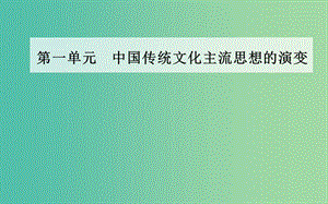 高中历史 第一单元 中国传统文化主流思想的演变 第1课“百字争鸣”和儒字思想的演变课件 新人教版必修3.PPT
