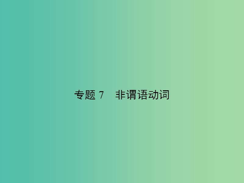 高考英语总复习 语法专项 专题7 非谓语动词课件 新人教版.ppt_第1页