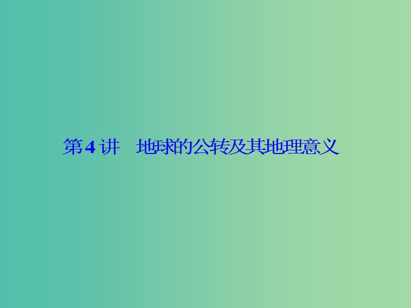 高考地理一轮总复习 第二章 第4讲 地球的公转及其地理意义课件.ppt_第1页