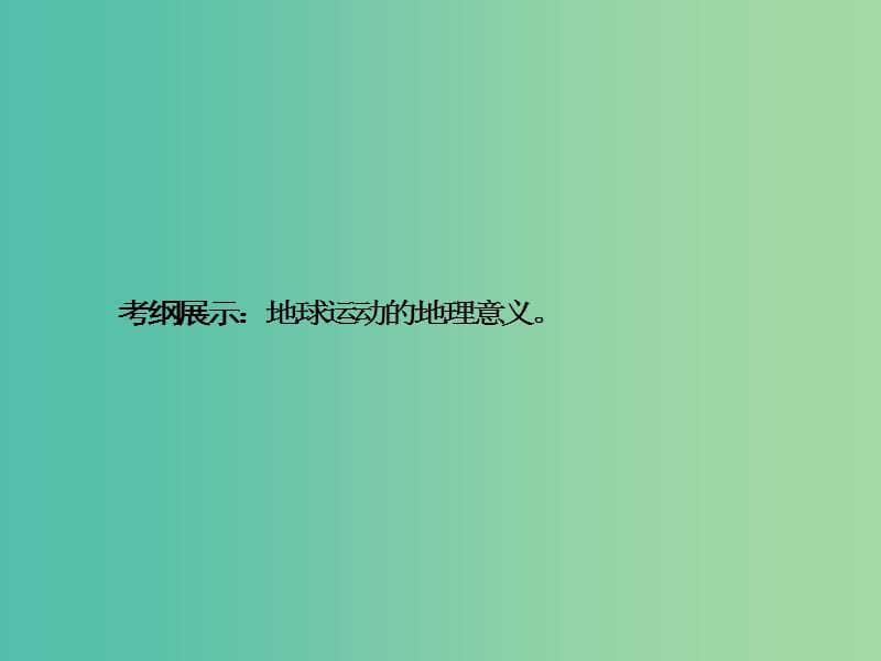 高考地理一轮总复习 第二章 第4讲 地球的公转及其地理意义课件.ppt_第2页