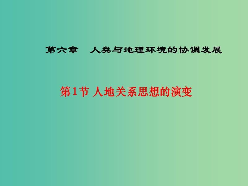 高中地理第6章人类与地理环境的协调发展第1节人地关系思想的演变课件新人教版.ppt_第1页