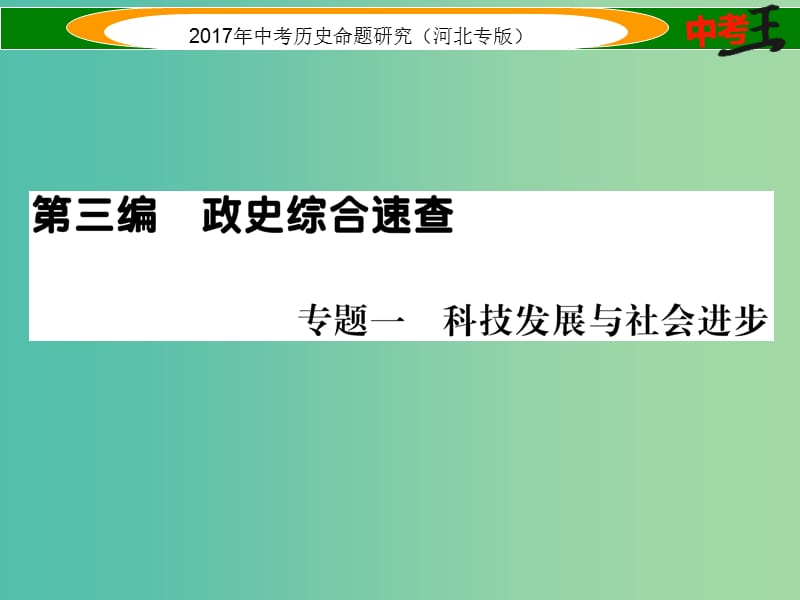 中考历史总复习 第三编 政史综合速查 专题一 科技发展与社会进步课件.ppt_第1页