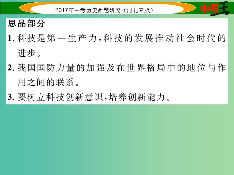 中考历史总复习 第三编 政史综合速查 专题一 科技发展与社会进步课件.ppt_第2页