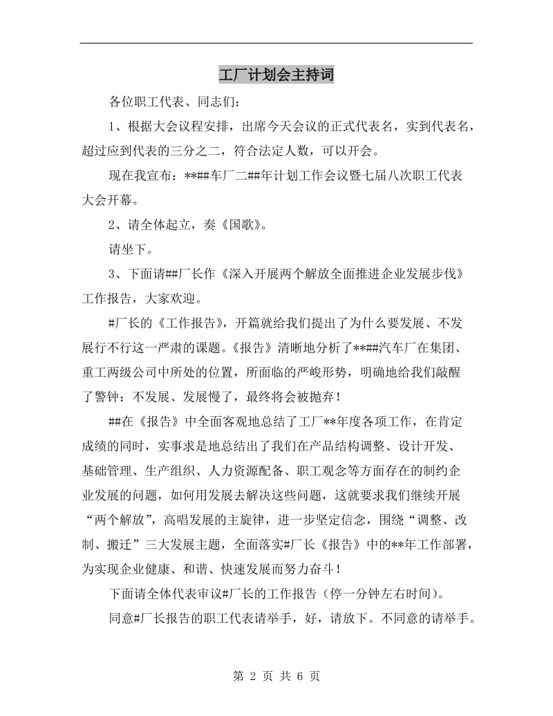 工厂计划会主持词.doc_第2页