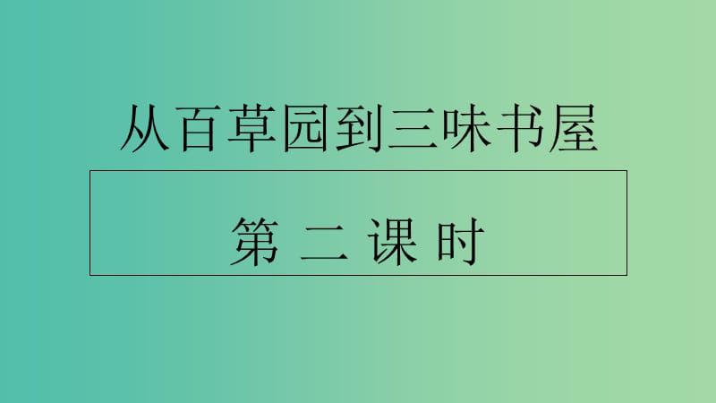 七年级语文上册 第9课《从百草园到三味书屋》（第2课时）课件 新人教版.ppt_第1页