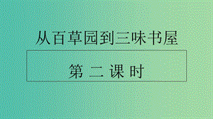 七年級(jí)語(yǔ)文上冊(cè) 第9課《從百草園到三味書(shū)屋》（第2課時(shí)）課件 新人教版.ppt