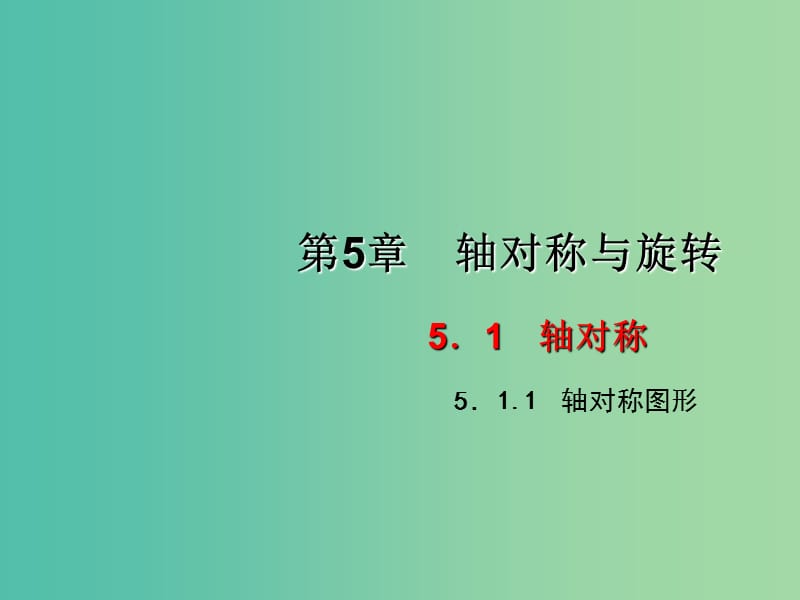 七年级数学下册 5.1.1 轴对称图形课件 （新版）湘教版.ppt_第1页