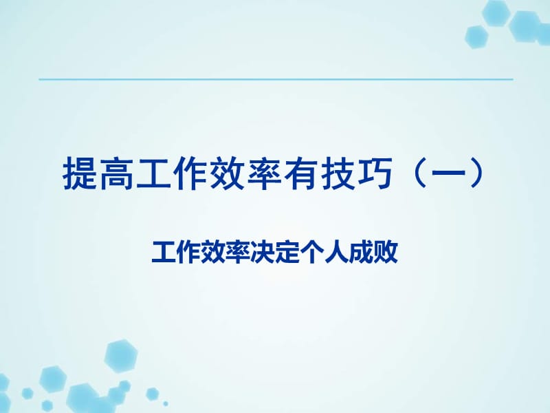 提高工作效率有技巧.ppt_第1页