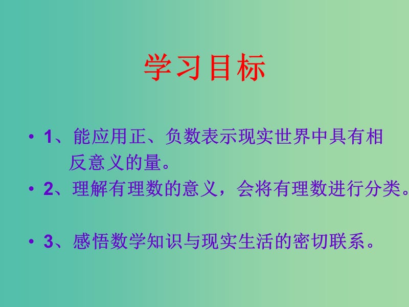 七年级数学上册 2.1 生活中的正数和负数课件 （新版）青岛版.ppt_第3页