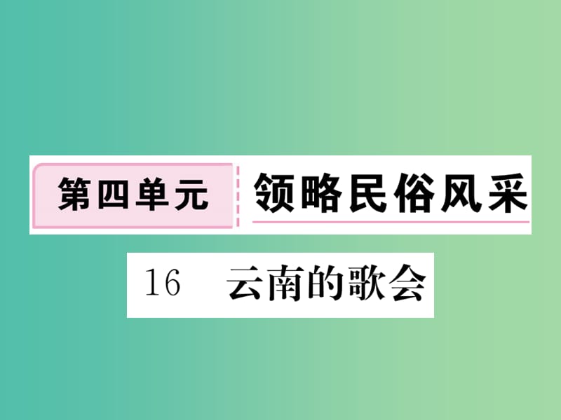 八年级语文下册 第四单元 16《云南的歌会》课件 （新版）新人教版.ppt_第1页