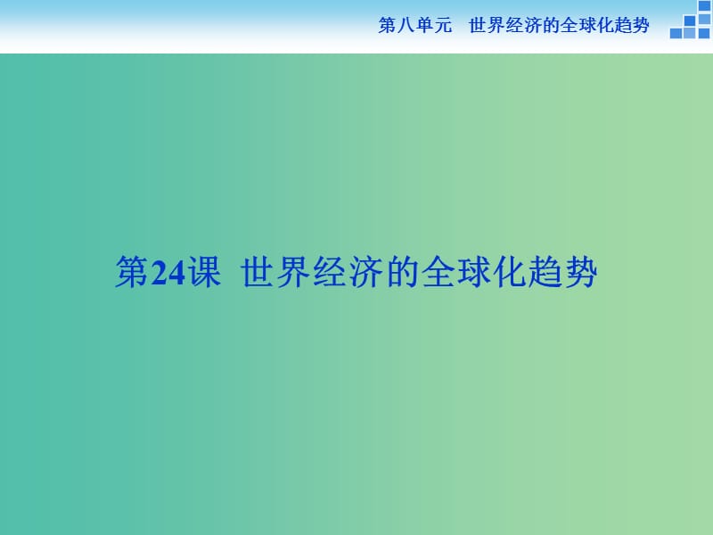 高中历史 第八单元 世界经济的全球化趋势 第24课 世界经济的全球化趋势课件 新人教版必修2.ppt_第1页