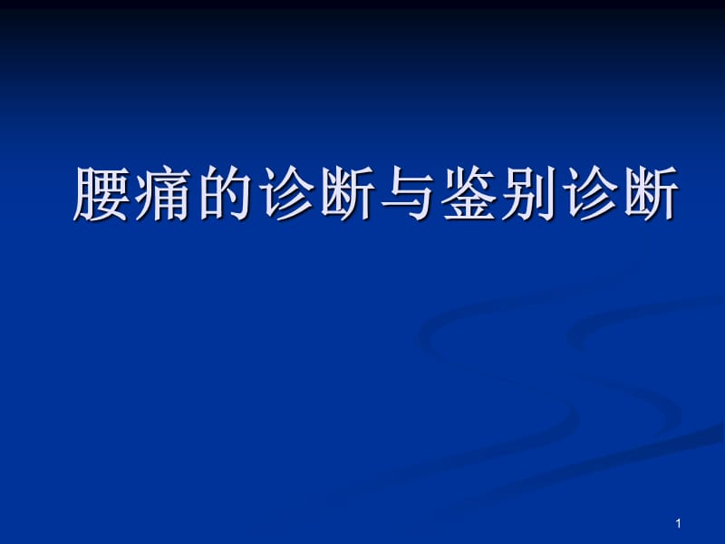 腰痛的诊断与鉴别诊断ppt课件_第1页