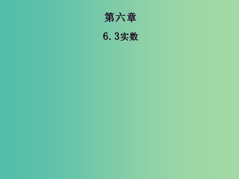 七年级数学下册 6.3 实数课件 （新版）新人教版.ppt_第1页