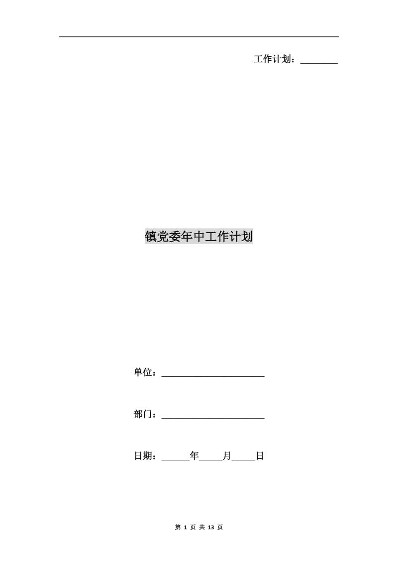 镇党委年中工作计划.doc_第1页