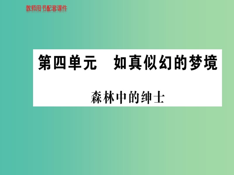 高中语文 散文部分 第四单元 森林中的绅士课件 新人教版选修《中国现代诗歌散文欣赏》.ppt_第1页