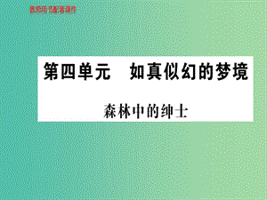 高中語文 散文部分 第四單元 森林中的紳士課件 新人教版選修《中國現(xiàn)代詩歌散文欣賞》.ppt